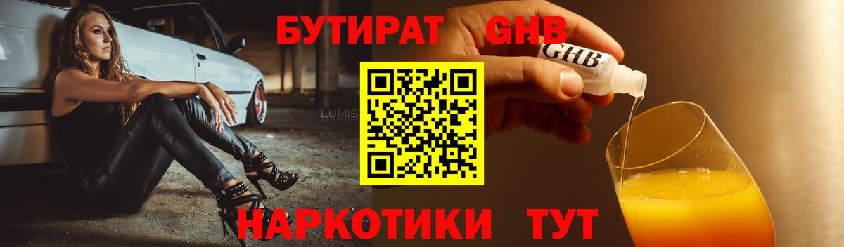 БУТИРАТ оксибутират  Вход с VPN  Кашира 